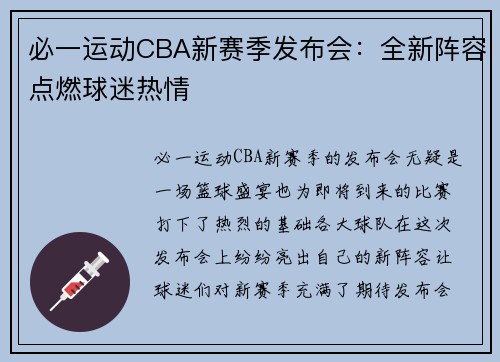 必一运动CBA新赛季发布会：全新阵容点燃球迷热情