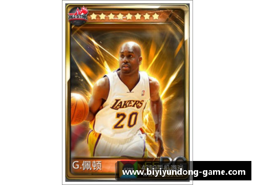 必一运动NBA梦之队：佩顿与传奇球星的篮球岁月