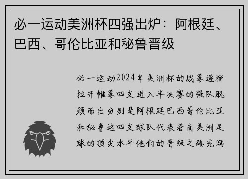 必一运动美洲杯四强出炉：阿根廷、巴西、哥伦比亚和秘鲁晋级