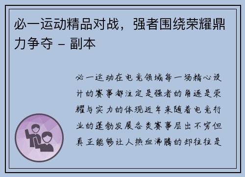 必一运动精品对战，强者围绕荣耀鼎力争夺 - 副本