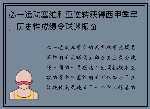 必一运动塞维利亚逆转获得西甲季军，历史性成绩令球迷振奋