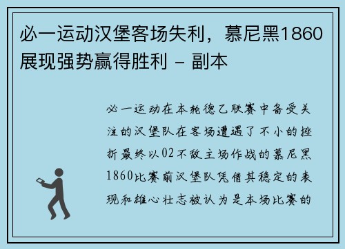 必一运动汉堡客场失利，慕尼黑1860展现强势赢得胜利 - 副本