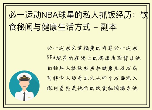 必一运动NBA球星的私人抓饭经历：饮食秘闻与健康生活方式 - 副本