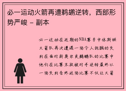 必一运动火箭再遭鹈鹕逆转，西部形势严峻 - 副本