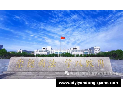 必一运动山东司法警官职业学院2021年普通类专业春、夏季高考录取分数全面解析 - 副本
