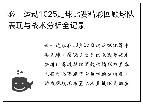 必一运动1025足球比赛精彩回顾球队表现与战术分析全记录