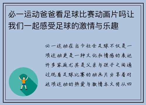 必一运动爸爸看足球比赛动画片吗让我们一起感受足球的激情与乐趣