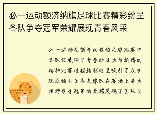 必一运动额济纳旗足球比赛精彩纷呈各队争夺冠军荣耀展现青春风采