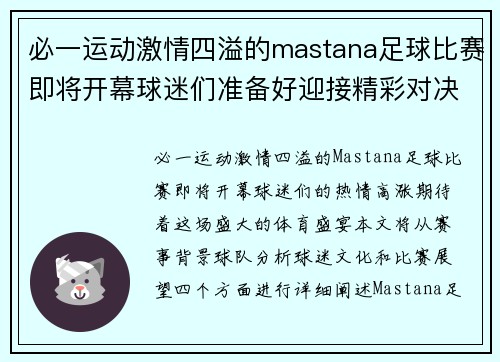 必一运动激情四溢的mastana足球比赛即将开幕球迷们准备好迎接精彩对决