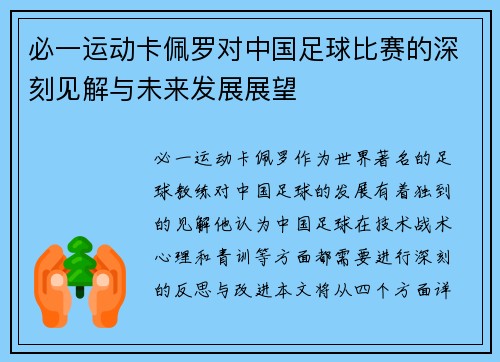 必一运动卡佩罗对中国足球比赛的深刻见解与未来发展展望
