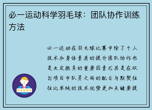 必一运动科学羽毛球：团队协作训练方法