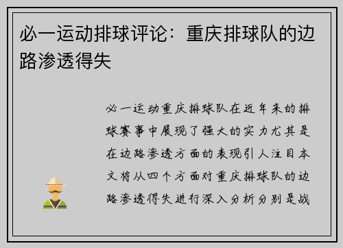 必一运动排球评论：重庆排球队的边路渗透得失