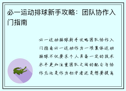 必一运动排球新手攻略：团队协作入门指南
