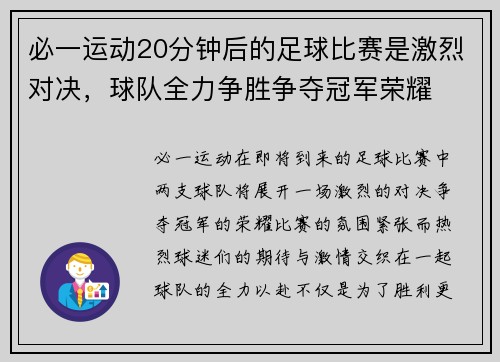 必一运动20分钟后的足球比赛是激烈对决，球队全力争胜争夺冠军荣耀