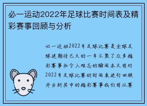 必一运动2022年足球比赛时间表及精彩赛事回顾与分析