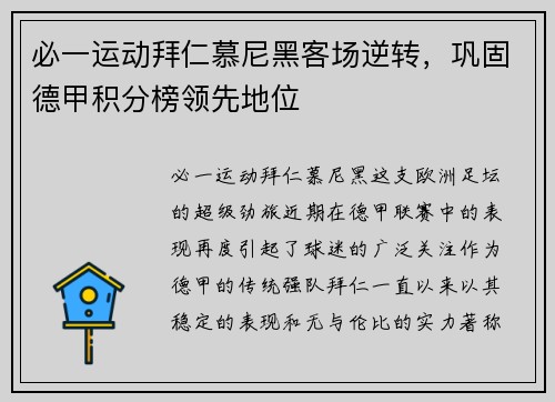 必一运动拜仁慕尼黑客场逆转，巩固德甲积分榜领先地位