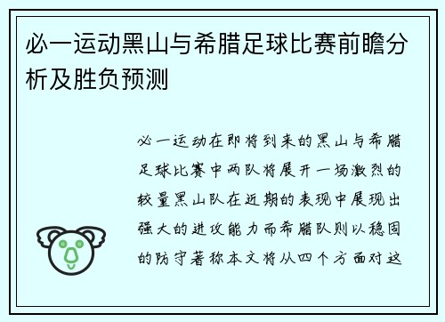 必一运动黑山与希腊足球比赛前瞻分析及胜负预测