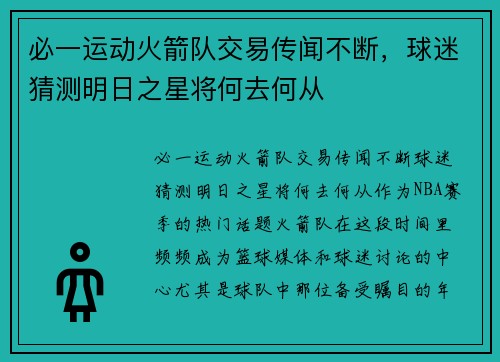 必一运动火箭队交易传闻不断，球迷猜测明日之星将何去何从