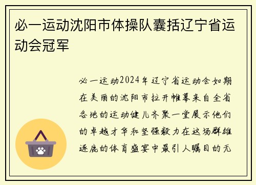 必一运动沈阳市体操队囊括辽宁省运动会冠军
