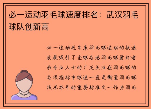 必一运动羽毛球速度排名：武汉羽毛球队创新高