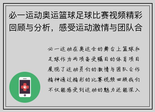 必一运动奥运篮球足球比赛视频精彩回顾与分析，感受运动激情与团队合作精神