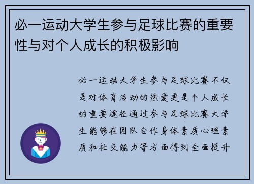 必一运动大学生参与足球比赛的重要性与对个人成长的积极影响