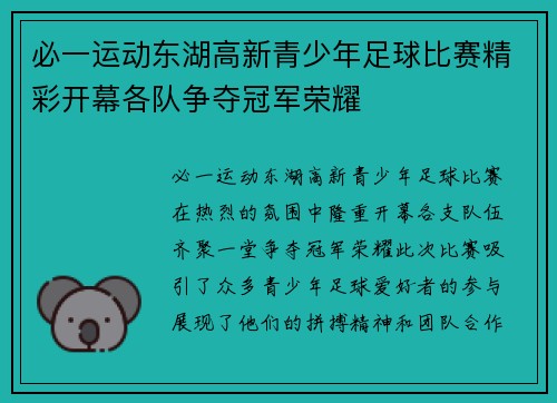 必一运动东湖高新青少年足球比赛精彩开幕各队争夺冠军荣耀