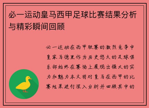 必一运动皇马西甲足球比赛结果分析与精彩瞬间回顾