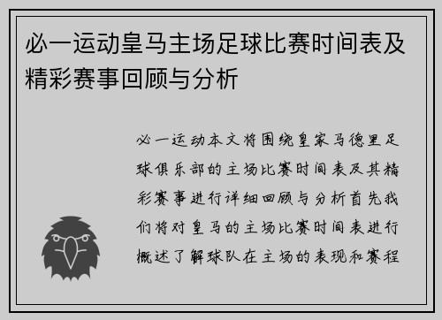 必一运动皇马主场足球比赛时间表及精彩赛事回顾与分析