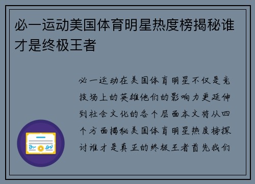 必一运动美国体育明星热度榜揭秘谁才是终极王者