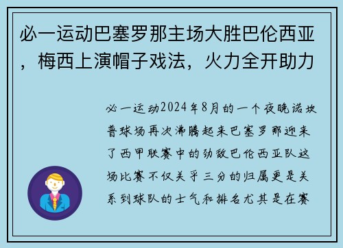 必一运动巴塞罗那主场大胜巴伦西亚，梅西上演帽子戏法，火力全开助力豪取三分