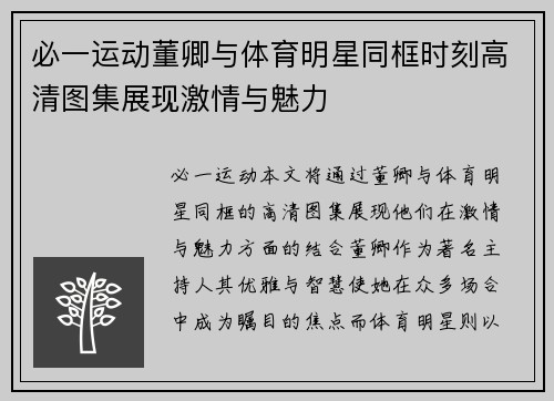 必一运动董卿与体育明星同框时刻高清图集展现激情与魅力