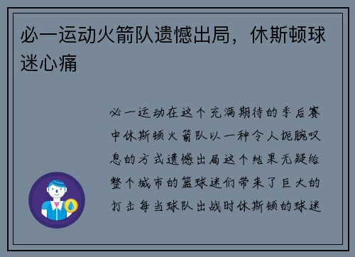 必一运动火箭队遗憾出局，休斯顿球迷心痛