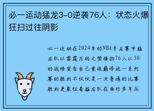 必一运动猛龙3-0逆袭76人：状态火爆狂扫过往阴影