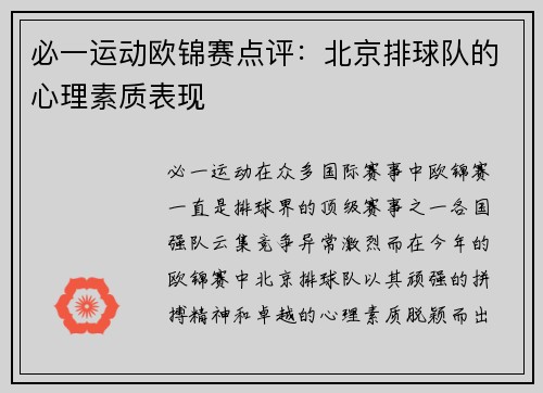 必一运动欧锦赛点评：北京排球队的心理素质表现