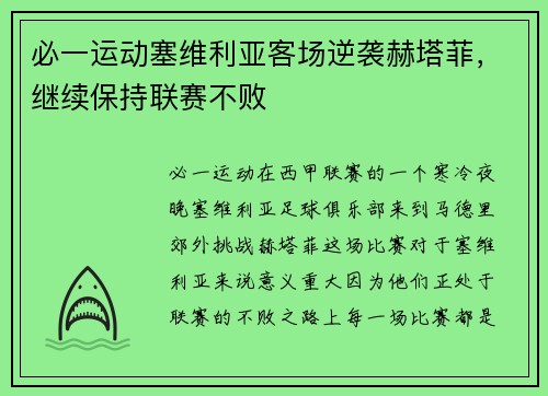 必一运动塞维利亚客场逆袭赫塔菲，继续保持联赛不败