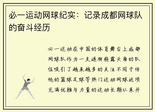 必一运动网球纪实：记录成都网球队的奋斗经历