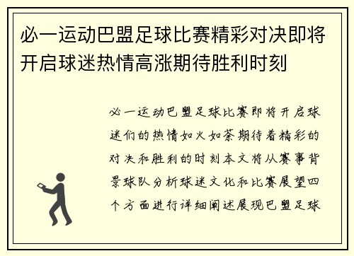 必一运动巴盟足球比赛精彩对决即将开启球迷热情高涨期待胜利时刻