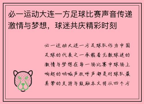 必一运动大连一方足球比赛声音传递激情与梦想，球迷共庆精彩时刻