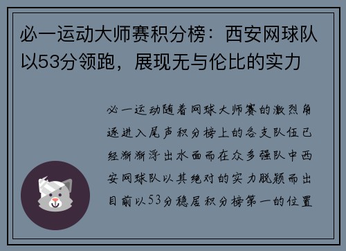 必一运动大师赛积分榜：西安网球队以53分领跑，展现无与伦比的实力
