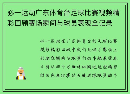 必一运动广东体育台足球比赛视频精彩回顾赛场瞬间与球员表现全记录
