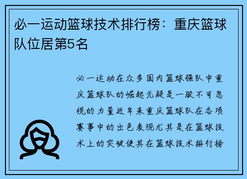 必一运动篮球技术排行榜：重庆篮球队位居第5名