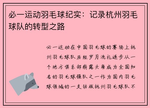 必一运动羽毛球纪实：记录杭州羽毛球队的转型之路
