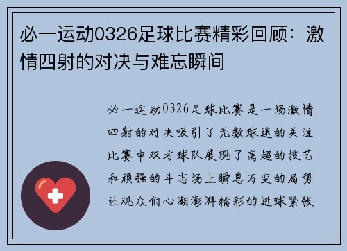必一运动0326足球比赛精彩回顾：激情四射的对决与难忘瞬间