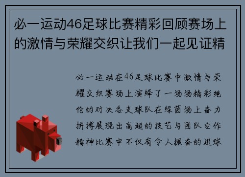 必一运动46足球比赛精彩回顾赛场上的激情与荣耀交织让我们一起见证精彩瞬间