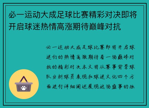 必一运动大成足球比赛精彩对决即将开启球迷热情高涨期待巅峰对抗