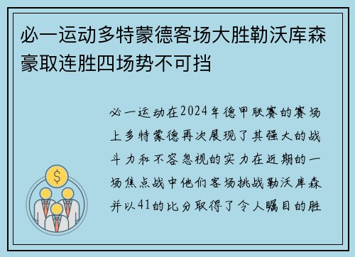 必一运动多特蒙德客场大胜勒沃库森豪取连胜四场势不可挡