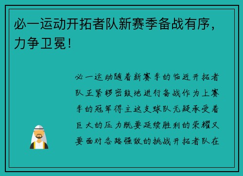 必一运动开拓者队新赛季备战有序，力争卫冕！