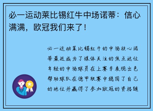 必一运动莱比锡红牛中场诺蒂：信心满满，欧冠我们来了！