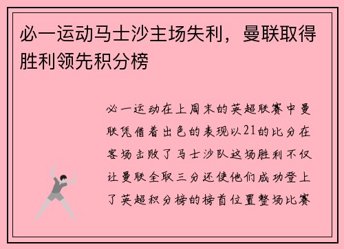 必一运动马士沙主场失利，曼联取得胜利领先积分榜